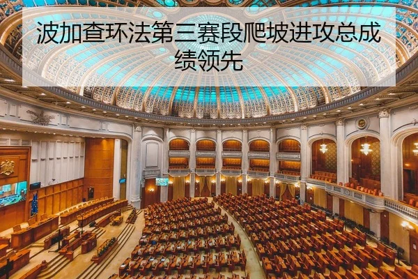 波加查环法第三赛段爬坡进攻总成绩领先