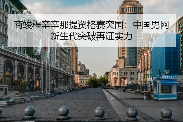 shang-jun-cheng-xin-xin-na-ti-zi-ge-sai-tu-wei-zhong-guo-nan-wang-xin-sheng-dai-tu-po-zai-zheng-shi-li-3-965.jpg